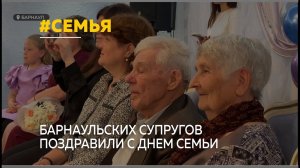 Барнаульские семьи принимали поздравления со своим праздником