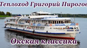 Теплоход Григорий Пирогов. Окская классика.