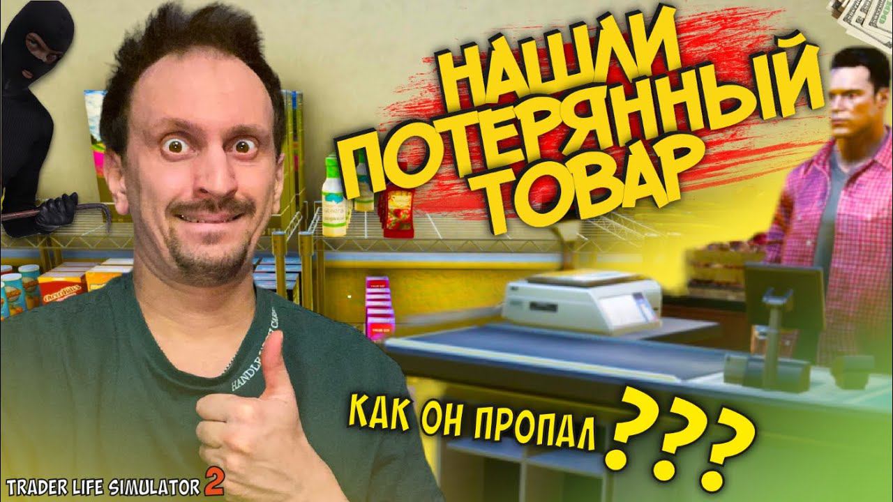 НАШЛИ СВОЙ ТОВАР НА ПУНКТЕ ВЫДАЧИ ► TRADER LIFE SIMULATOR 2 #4