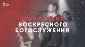 ВОСКРЕСНОЕ БОГОСЛУЖЕНИЕ | Прямая трансляция | "Слово Жизни", Новосибирск | 10 апреля 2022 г.