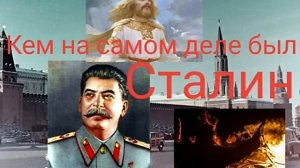 Кем на самом деле был Сталин - Валерия Кольцова ,чит. Надежда Куделькина