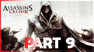 Проходим КРЕДО УБИЙЦЫ 2/ Assassin’s Creed II №9