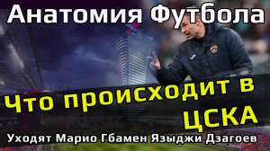 Что происходит в ЦСКА // Уходят Фернандес, Гбамен, Языджи, Дзагоев.