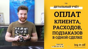 Детальный учет оплат, расходов и подзаказов по сделке в Битрикс24.CRM