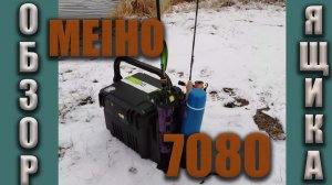 Обзор рыболовного ящика Meiho 7080
