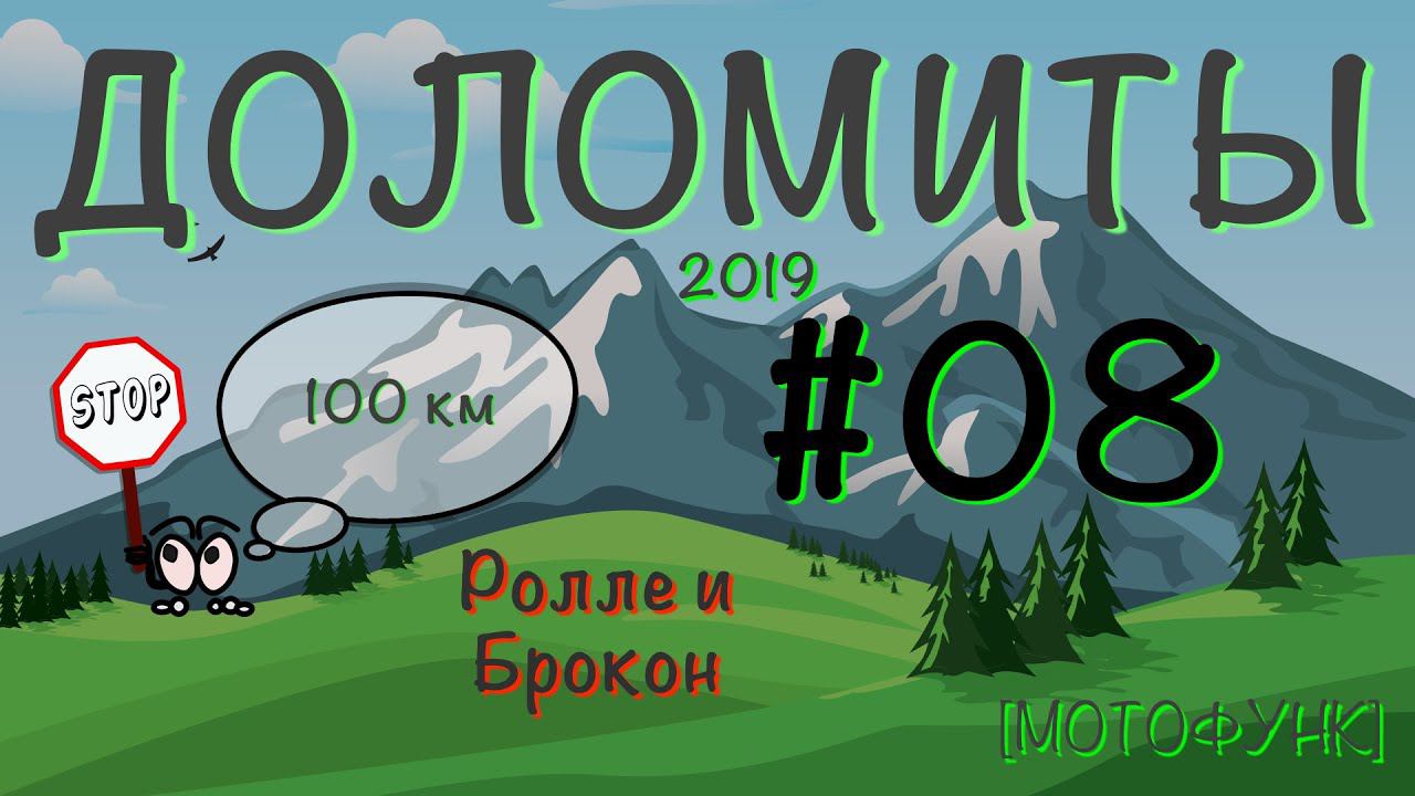 [ДОЛОМИТЫ] - серия 8я. Мотопутешествие в Доломитовые Альпы. От перевала Ролле до перевала Брокон.