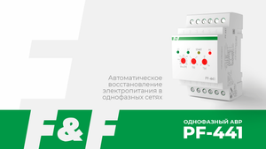 АВР на переключателе фаз PF-441