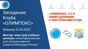 Практика использования в учебных центрах нового функционала «ОЛИМПОКС» для загрузки данных в реестр