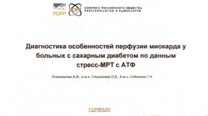 Диагностика особенностей перфузии миокарда у больных с сахарным диабетом по данным стресс-МРТ с АТФ