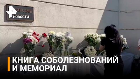 У посольства Японии в Москве отдают дань памяти убитому Синдзо Абэ / РЕН Новости