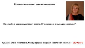 одолевает зевота в церкви?