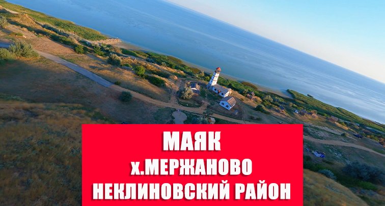 Полеты FPV. Маяк. x. Мержаново, Неклиновский район.