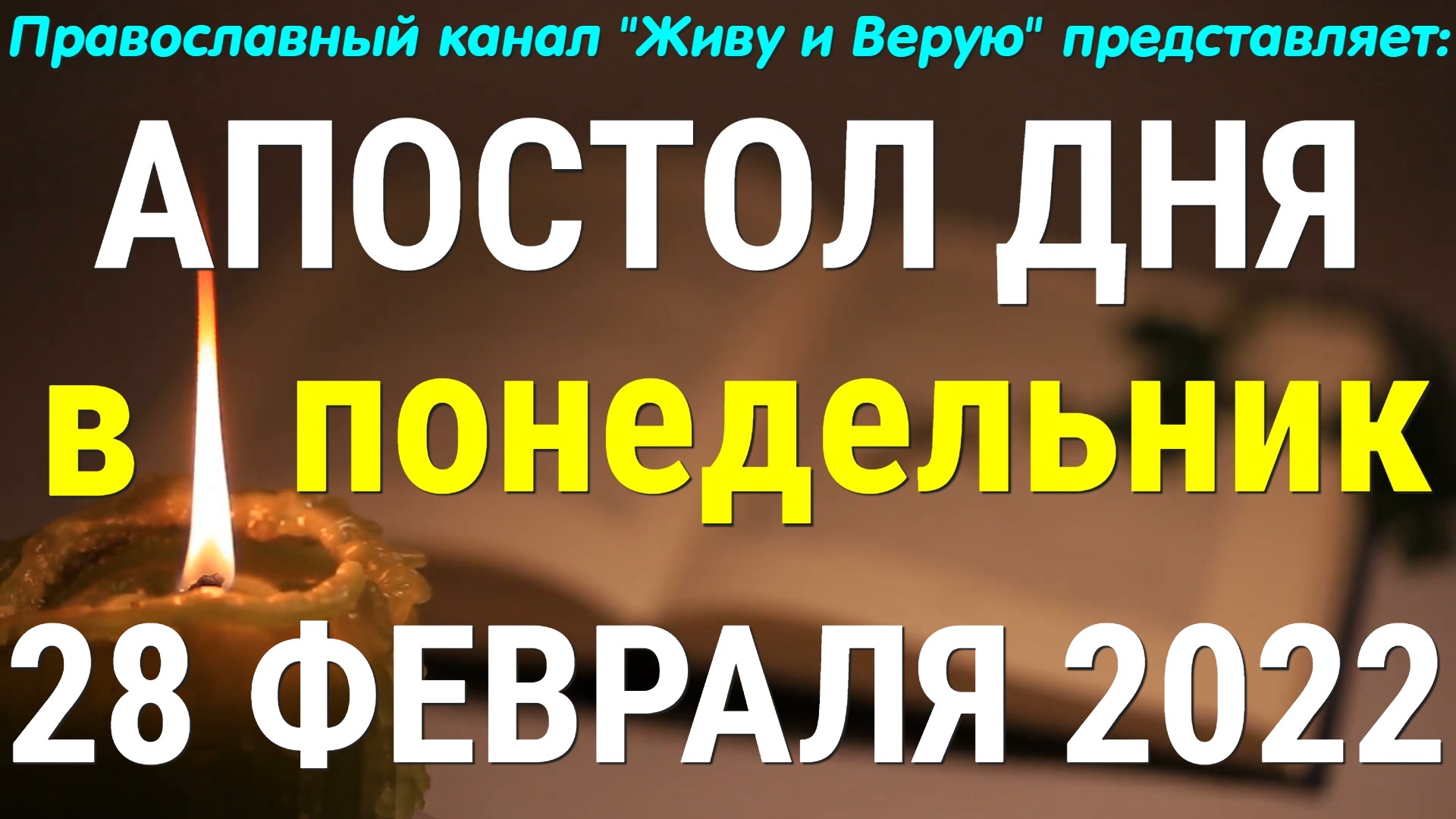 Евангелие дня. 28 февраля 2022. Третье послание апостола Иоанна