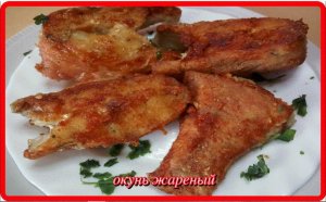 ОКУНЬ С ХРУСТЯЩЕЙ КОРОЧКОЙ приготовленный на сковороде