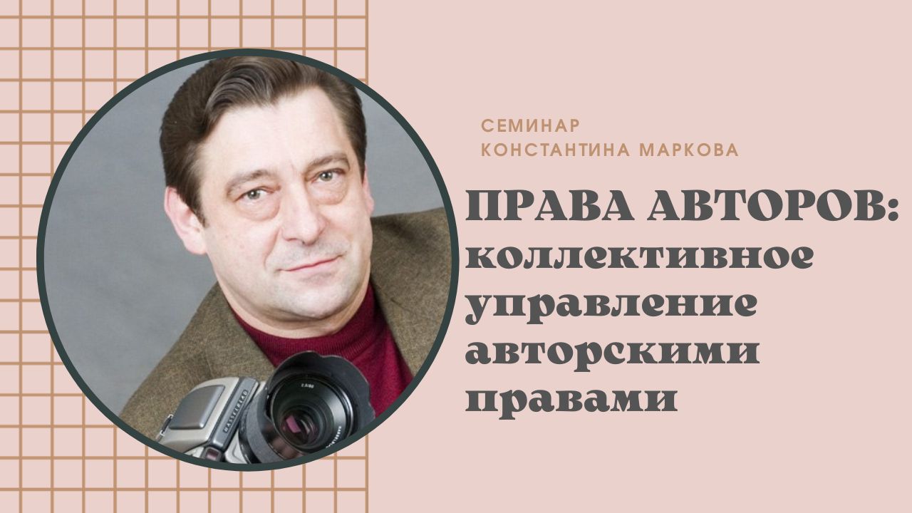 Семинар Константина Маркова «Коллективное управление авторскими правами»