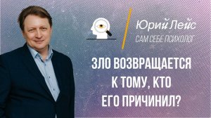 Зло возвращается к тому, кто его причинил?