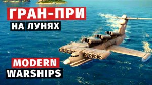 MODERN WARSHIPS | АНОНС | ГРАН-ПРИ НА ЛУНЯХ