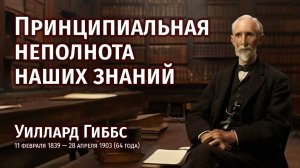 Принципиальная неполнота наших знаний — Уиллард Гиббс / 11 февраля