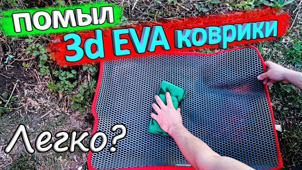 Как мыть эва коврики. Как мыть эва коврики