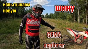 Новая Шина GEMA Xplorer. Испытываем в грязи.