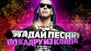 DIVAN QUIZ│УГАДАЙ ПЕСНЮ ПО КАДРУ ИЗ КЛИПА