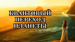 КВАНТОВЫЙ ПЕРЕХОД ПЛАНЕТЫ.