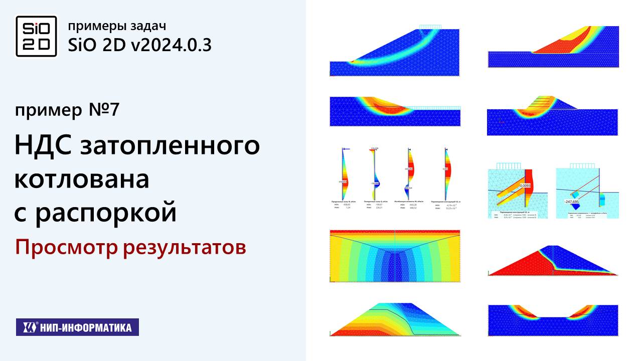 7.2 Примеры задач. НДС затопленного котлована с распоркой. Просмотр результатов