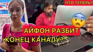 Айфон разбился, как теперь работать? Конец моему каналу или новый старт?