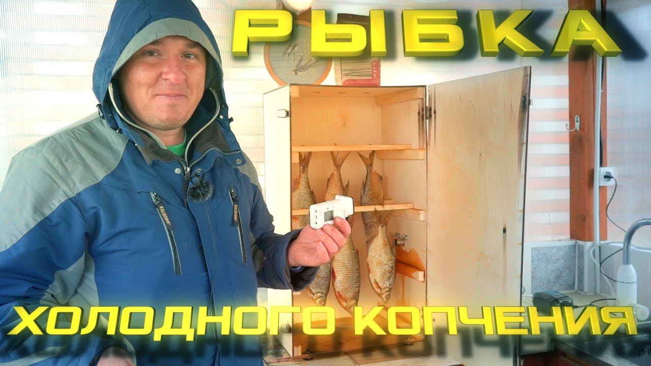 РЫБА ХОЛОДНОГО копчения. Рецепт ДЕСЯТИНА