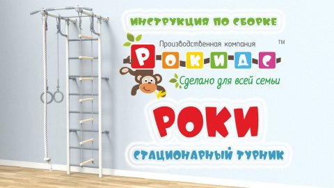 Шведская стенка "Роки" со стационарным турником Rokids (Рокидс) видео-инструкция