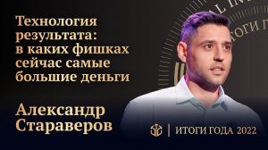 АЛЕКСАНДР СТАРАВЕРОВ • ТЕХНОЛОГИЯ РЕЗУЛЬТАТА: В КАКИХ ФИШКАХ СЕЙЧАС САМЫЕ БОЛЬШИЕ ДЕНЬГИ