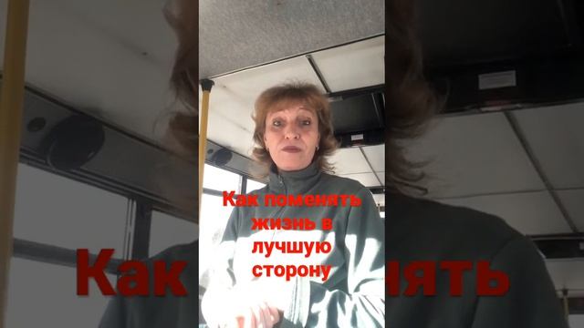 Как поменять жизнь в лучшую сторону