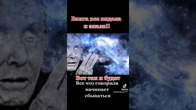 Предсказание Ванги