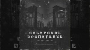 Сибирское воспитание