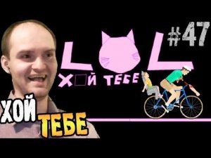 Happy Wheels Прохождение ► ХОЙ ТЕБЕ! ◄ #47 Взрыв мозга