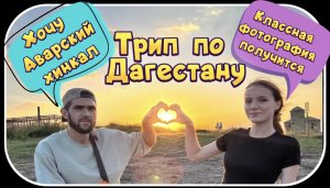 Что мы забыли в Дагестане? Семидневный Трип!