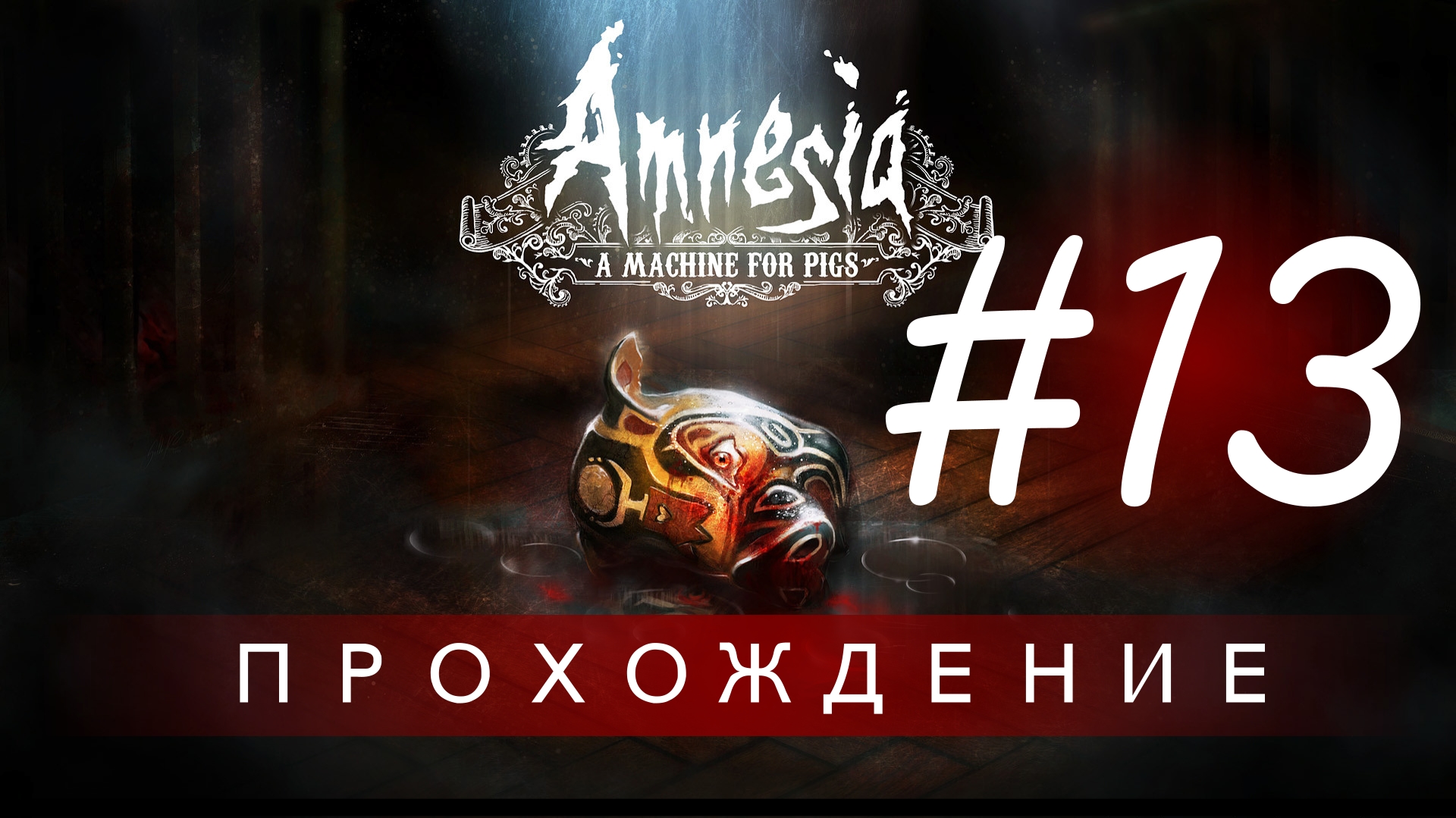 Amnesia: A Machine for Pigs | Прохождение (Мандус - диверсант) #13