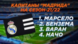 У Реала новый капитан. Самый позорный в истории!
