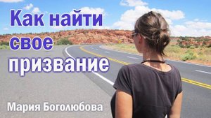 Как найти свое предназначение и призвание в жизни? Как найти свой талант⁉️