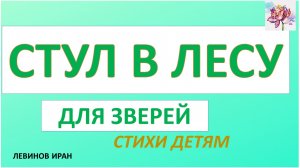 Стул в лесу для зверей. Кто бы подумал.