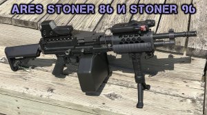 Ручные пулеметы ARES Stoner 86 и Stoner 96