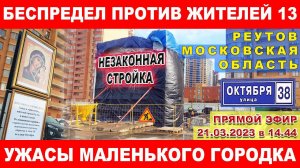 Беспредел против жителей 13. Ужасы маленького городка Реутов. Незаконная стройка перехода. Каторов.