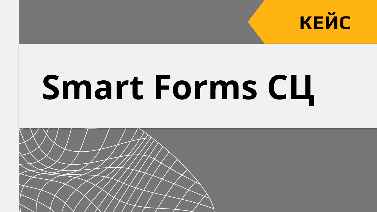 Кейс применения Visiology Smart Forms в секторе государственного управления