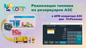 КРАТКАЯ версия функционала быстрой отгрузки топлива в 1С:Розница.АЗС от ТАК-Софт (только АРМ)