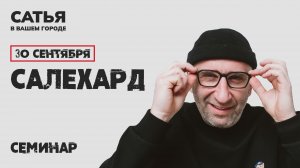 30 сентября Сатья в Салехарде. Новый, уникальный формат