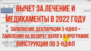 Налоговый вычет за лечение 2022 Инструкция по заполнению декларации 3-НДФЛ в Программе и возврат 13%