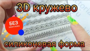 Кружева Силиконовая форма Молд Лучший способ Силиконовый коврик Слайдеры #nailart #nails