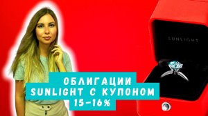 Лучшие друзья девушек - это бриллианты и облигации Sunlight с доходностью до 16%