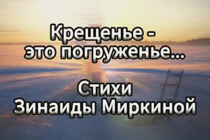 Крещенье- это погруженье... Зинаида Миркина