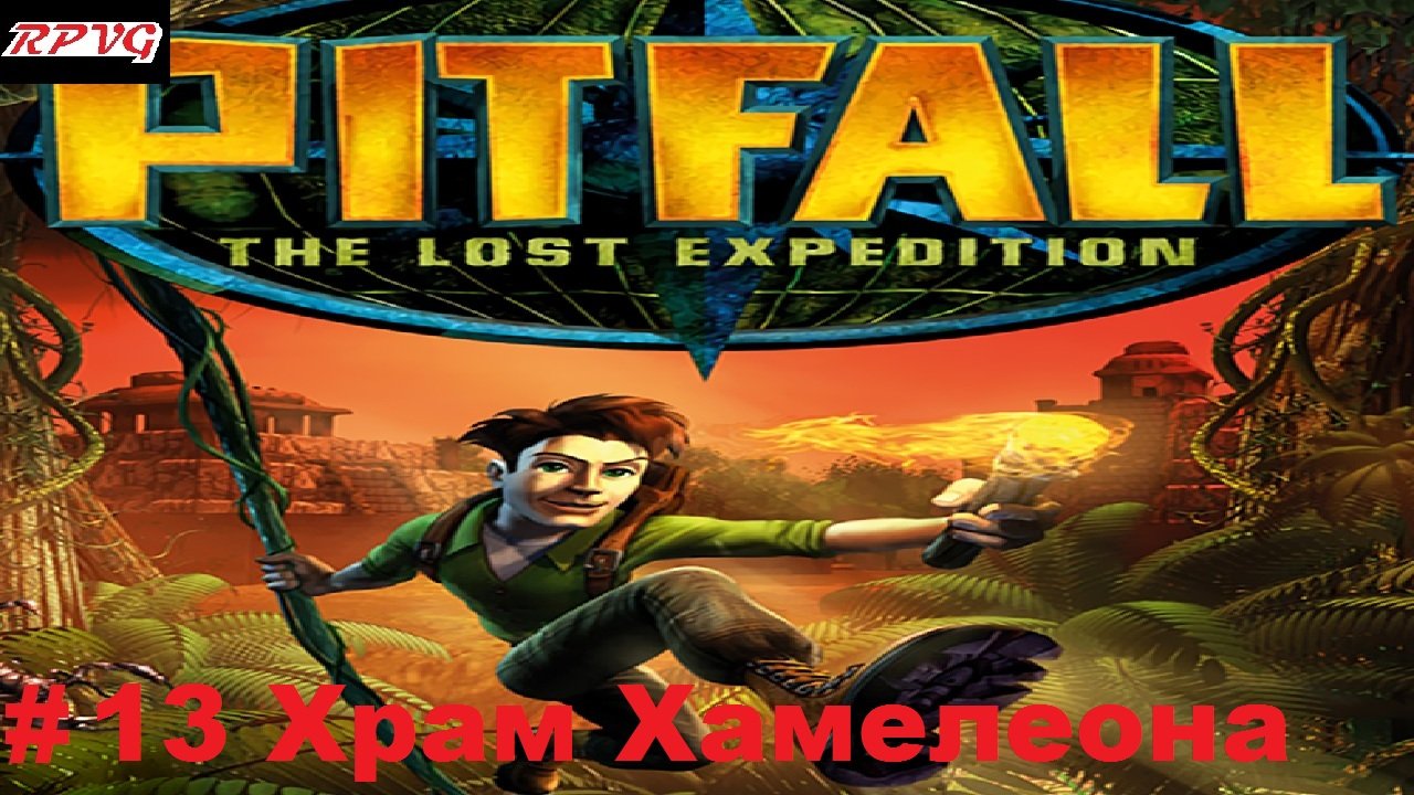 Прохождение Pitfall: The Lost Expedition - Серия 13: Храм Хамелеона